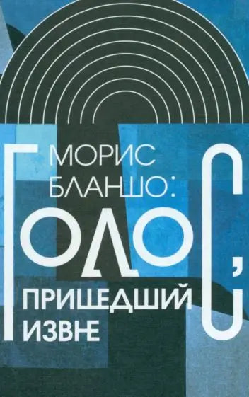 Обложка книги "Голос, пришедший извне" Эмили Бланшо