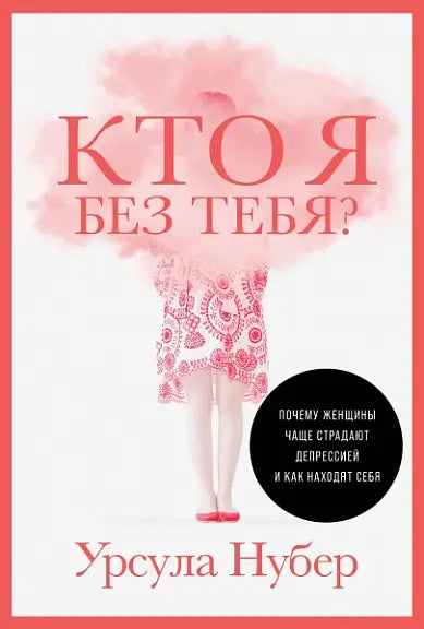 Обложка книги "Кто я без тебя? Почему женщины чаще страдают депрессией и как находят себя" Нубера Уилмы