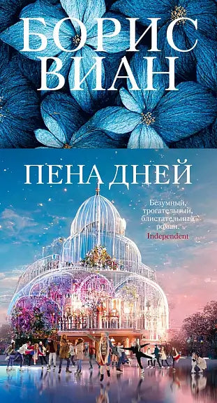 Обложка книги "Пена дней" Бориса Виана