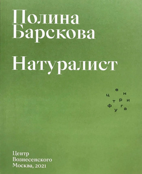 Обложка книги "Натуралист" Полины Барсковой