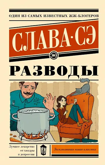 Обложка книги "Разводы" Славы Сэ