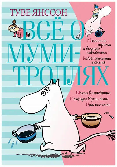 Обложка книги "Все о муми-троллях. Книга 1" Туве Янссон