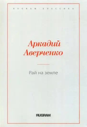 Обложка книги "Рай на земле" Аркадия Аверченко