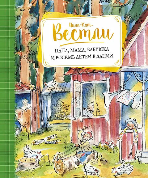 Обложка книги "Папа, мама, бабушка и восемь детей в Дании" Вестли Эйсолмульта