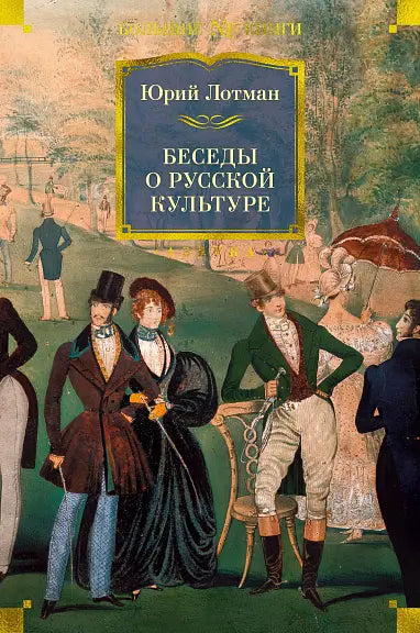 Обложка книги "Беседы о русской культуре" Юрия Лотмана