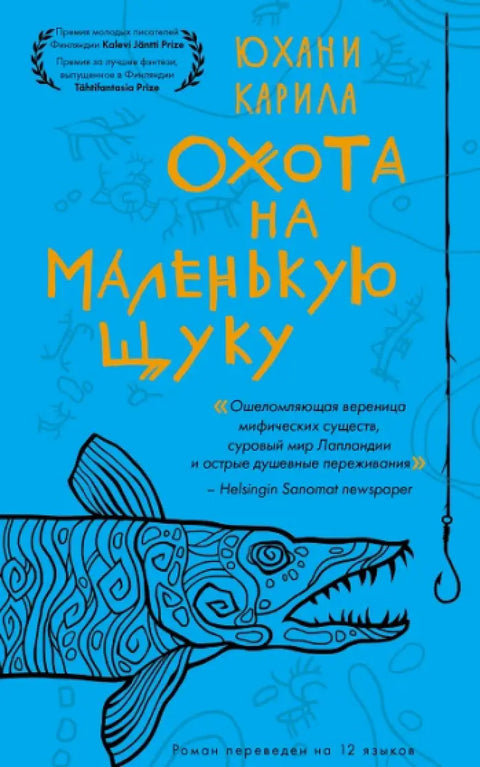 Обложка книги "Охота на маленькую щуку" Карила Юхани