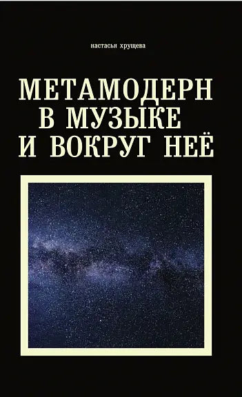 Обложка книги "Метамодерн в музыке и вокруг нее" Настасьи Хрущевой