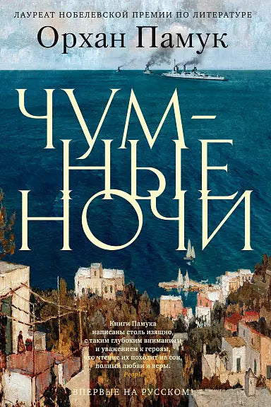 Обложка книги "Чумные ночи" Орхана Памука