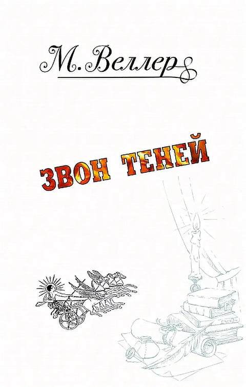 Обложка книги "Звон теней" Михаила Веллера