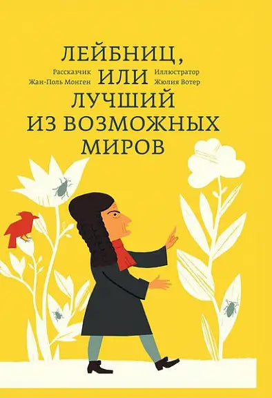 Обложка книги "Лейбниц, или лучший из возможных миров" Жана-Поля Монжена