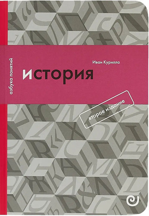 Обложка книги "История, или Прошлое в настоящем" Ивана Куриллы