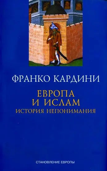 Обложка книги "Европа и ислам" Фабио Кардини