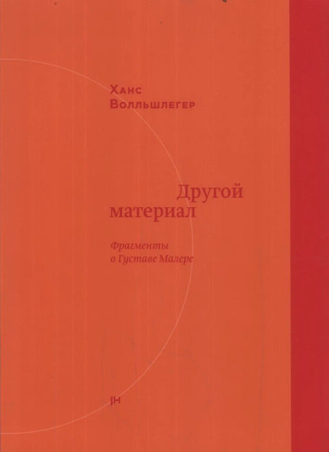 Обложка книги "Другой материал. Фрагменты о Г. Малере" Ханса Волльшлегера