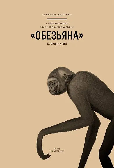 Обложка книги "Стихотворение В. Ходасевича "Обезьяна": Комментарий" Владимира Зельченко