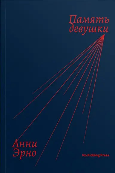 Обложка книги "Память девушки" Анни Эрно