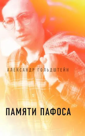 Обложка книги "Памяти пафоса: Статьи, эссе, беседы" Александры Гольдштейн