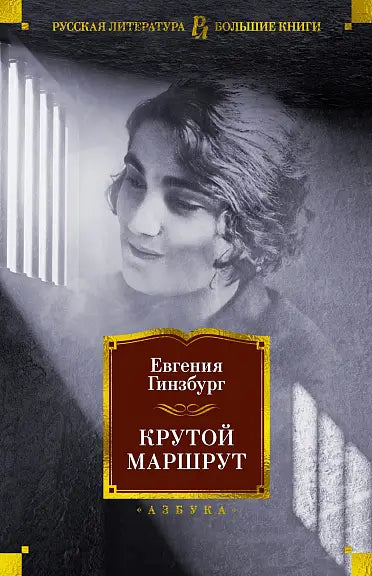 Обложка книги "Крутой маршрут" Евгения Гинзбурга