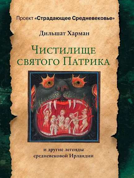 Обложка книги "Чистилище святого Патрика - и другие легенды средневековой Ирландии" Дэвида Хармана