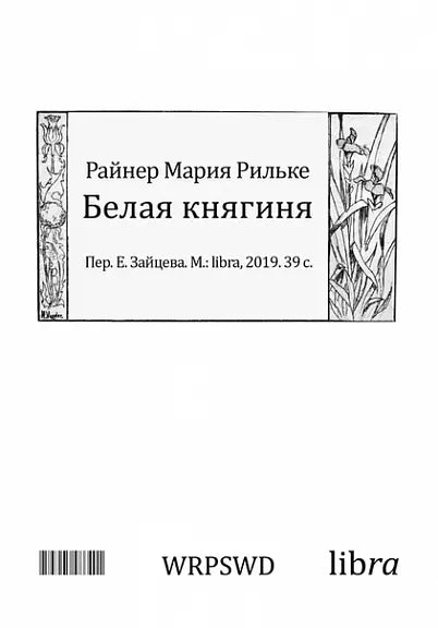 Обложка книги "Белая княгиня" Райнера Марии Рильке