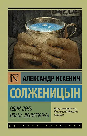 Обложка книги "Один день Ивана Денисовича" Александра Солженицына