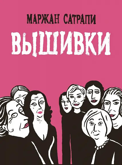 Обложка книги "Вышивки" Маржаны Сатрапи