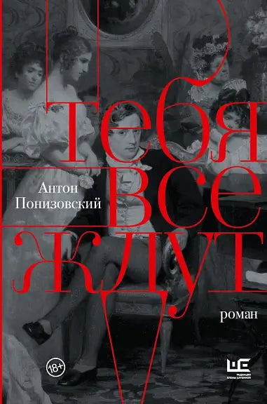 Обложка книги "Тебя все ждут" Понизовского Антона