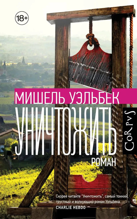 Обложка книги "Уничтожить" Мишеля Уэльбека