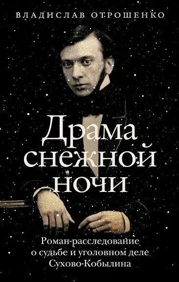 Обложка книги "Драма снежной ночи: Роман-расследование о судьбе и уголовном деле Сухово-Кобылина" Вячеслава Отрошенко