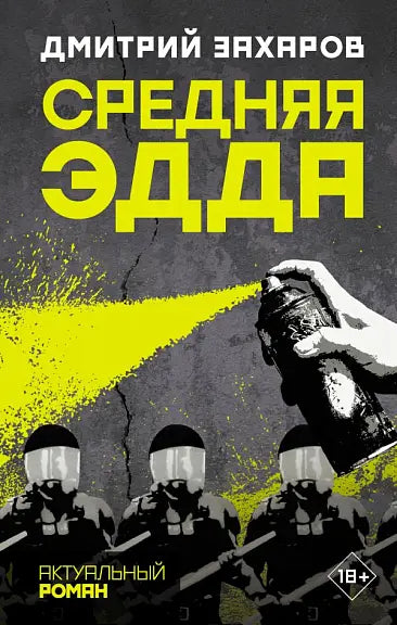 Обложка книги "Средняя Эдда" Дмитрия Захарова