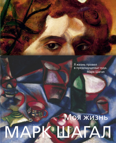 Обложка книги "Моя жизнь" Марка Шагала