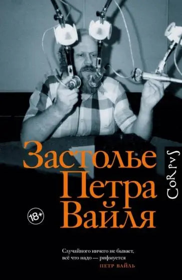 Обложка книги "Застолье Петра Вайля" Петра Вайля