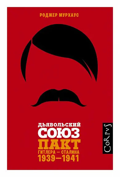 Обложка книги "Дьявольский союз" Роджера Мурхауса