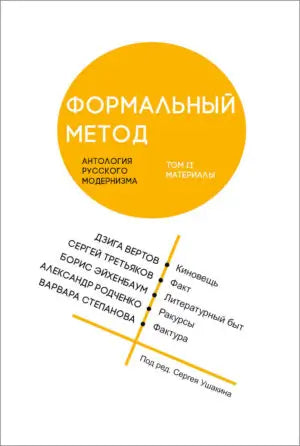 Обложка книги "Формальный метод: Антология русского модернизма. Том 2" 