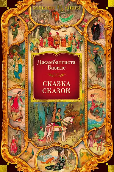 Обложка книги "Сказка сказок" Джамбаттисты Базиле