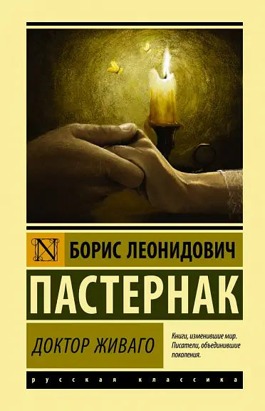 Обложка книги "Доктор Живаго" Бориса Пастернака