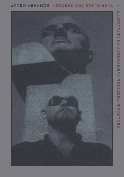Обложка книги "Человек вне этого века" Александра Абрамова