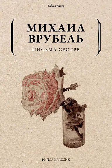 Обложка книги "Письма сестре" Михаила Врубеля