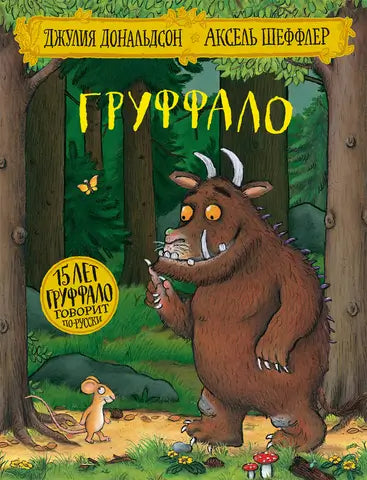 Обложка книги "Груффало" Джулии Дональдсон