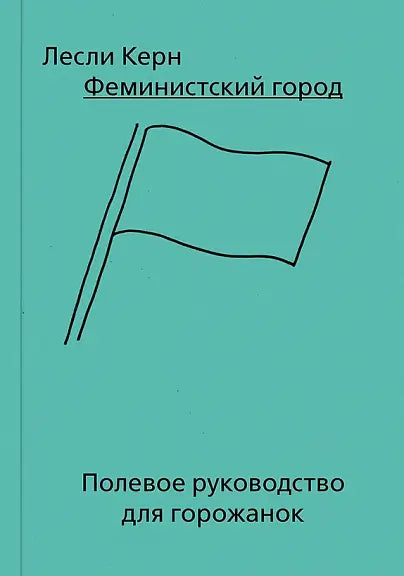 Обложка книги "Феминистский город. Полевое руководство для горожанок" Лесли Керн