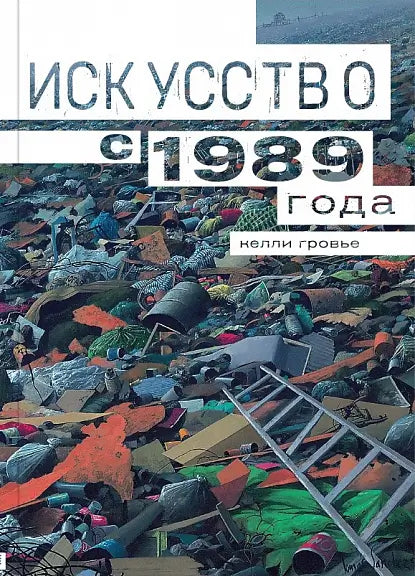 Обложка книги "Искусство с 1989 года" Кристиана Гровье