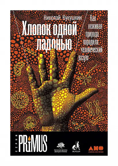 Обложка книги "Хлопок одной ладонью. Как неживая природа породила человеческий разум" Николая Кукушкина