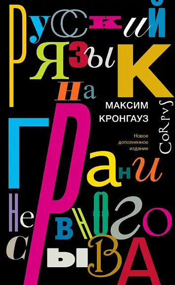 Обложка книги "Русский язык на грани нервного срыва" Максима Кронгауза