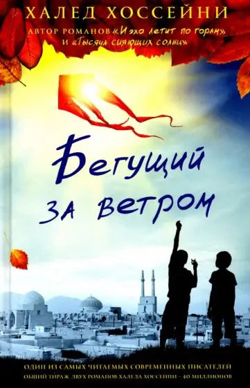 Обложка книги "Бегущий за ветром" Халеда Хоссейни