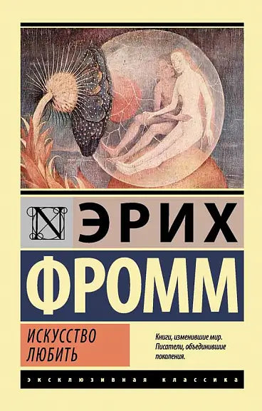 Обложка книги "Искусство любить" Эриха Фромма