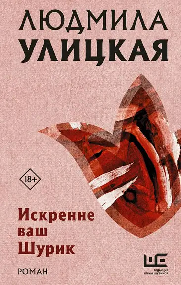 Обложка книги "Искренне ваш Шурик" Людмилы Улицкой