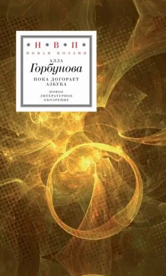 Обложка книги "Пока догорает азбука" Аллы Горбуновой