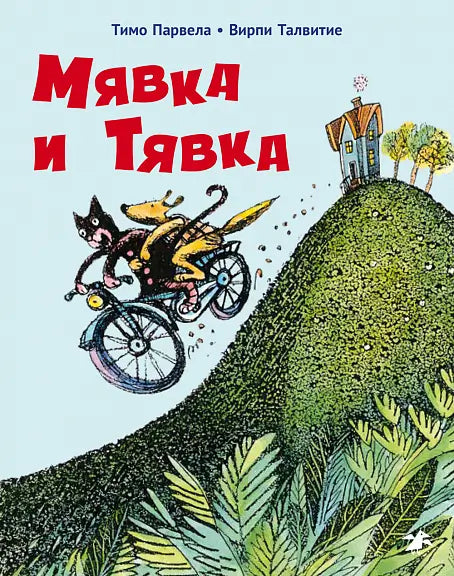 Обложка книги "Мявка и Тявка" Тимо Парвелы