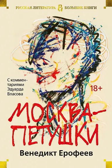 Обложка книги "Москва-Петушки (с комментариями Эдуарда Власова)" Виктора Ерофеева