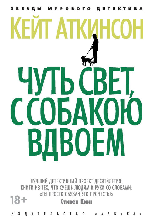 Обложка книги "Чуть свет, с собакою вдвоем" Кейт Аткинсон