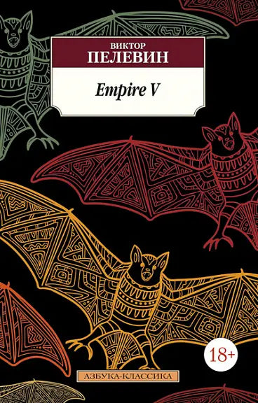 Обложка книги "Empire V" Виктора Пелевина